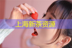 上海新茶资源：上海好吃的甜品店